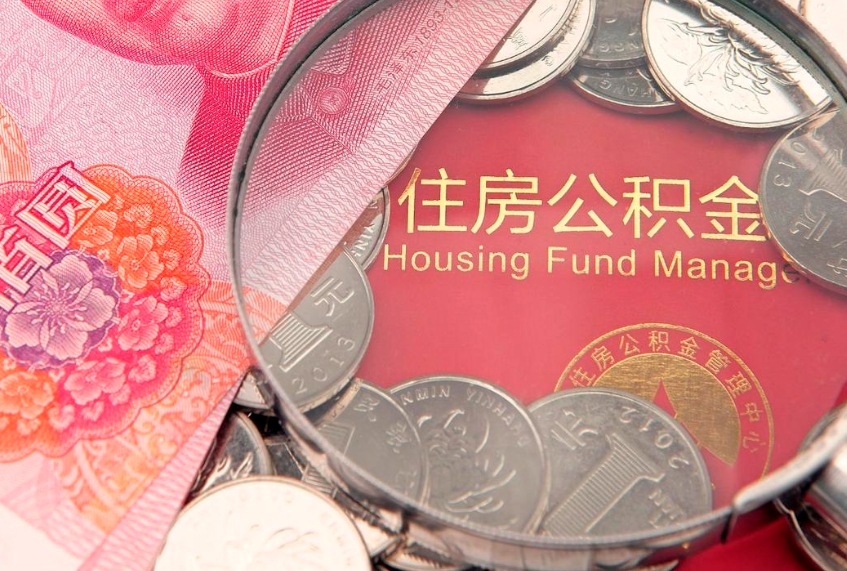 枣阳为啥公积金黄牛可以取出来呢（枣阳公积金专业提取代办）